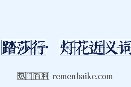 踏莎行·灯花近义词是什么意思的图片